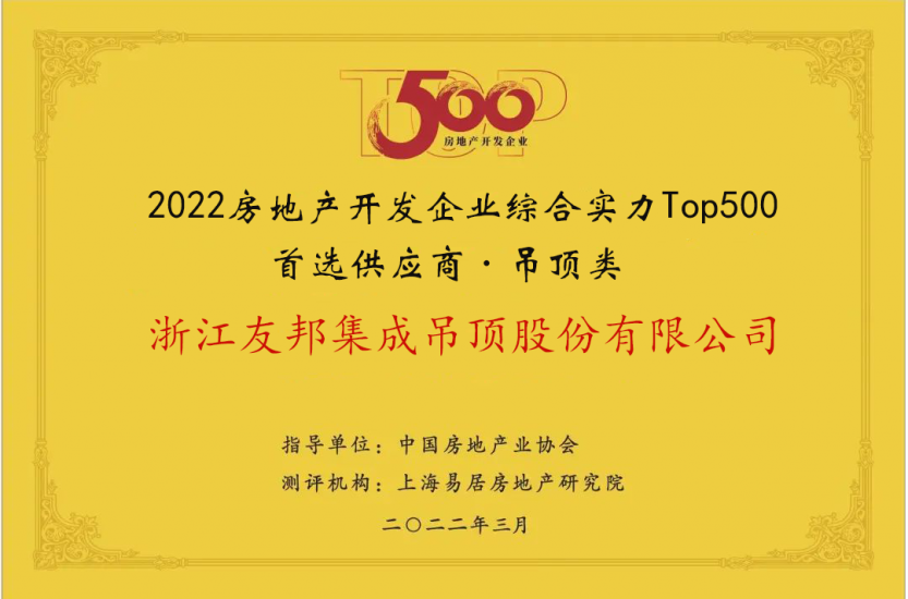 房地產(chǎn)開發(fā)企業(yè)綜合實(shí)力Top500首選供應(yīng)商·吊頂類