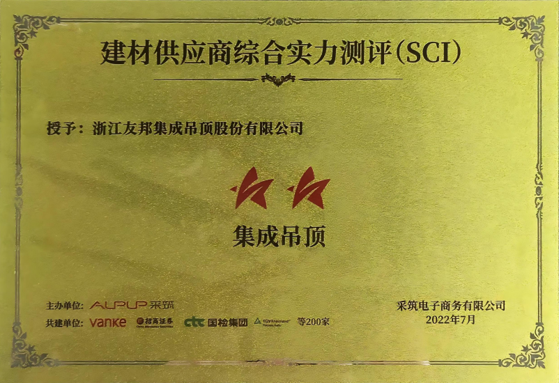 采筑建材供應(yīng)商綜合實(shí)力測(cè)評(píng)(SCI)