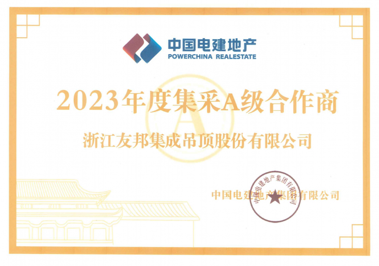 中國電建地產(chǎn)集采A級(jí)合作商